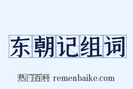 东朝记组词是什么意思的图片